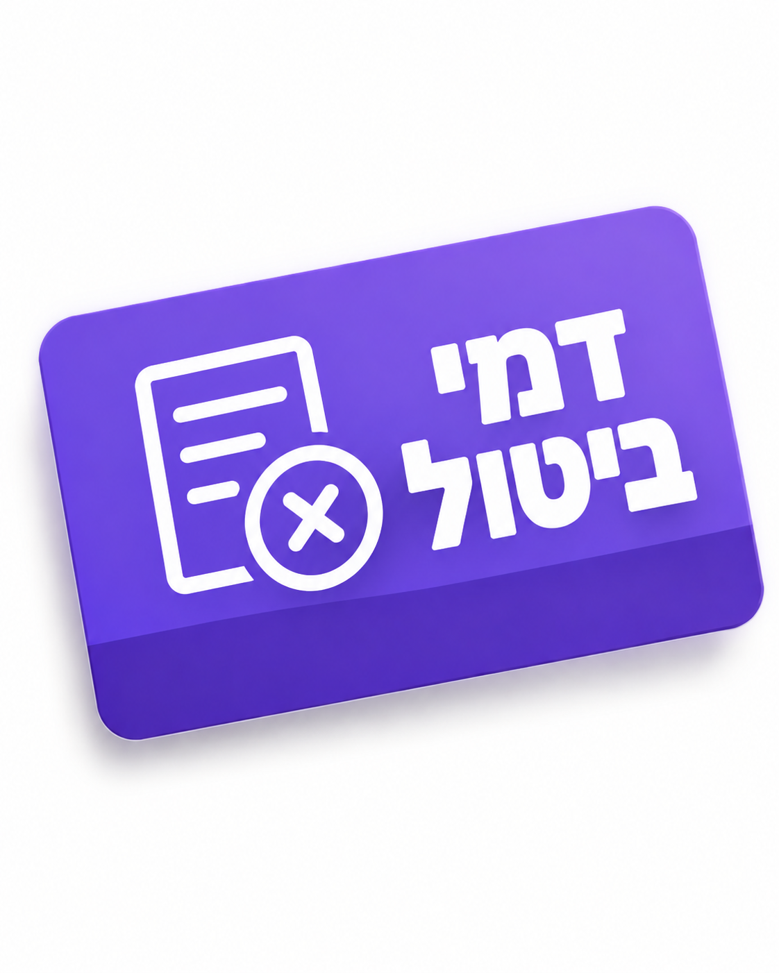 דמי ביטול