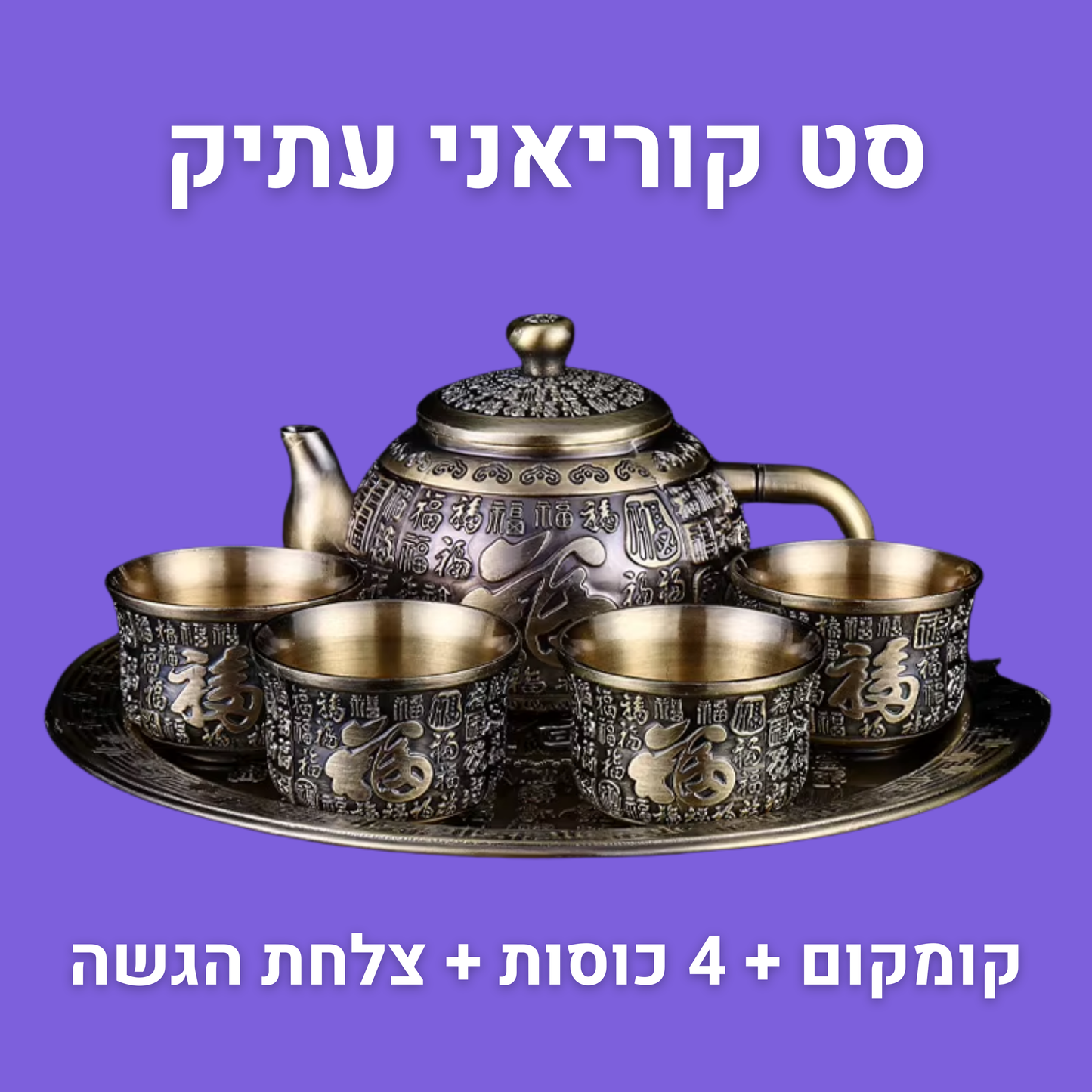סט קוריאני: קומקום + 4 כוסות + צלחת הגשה