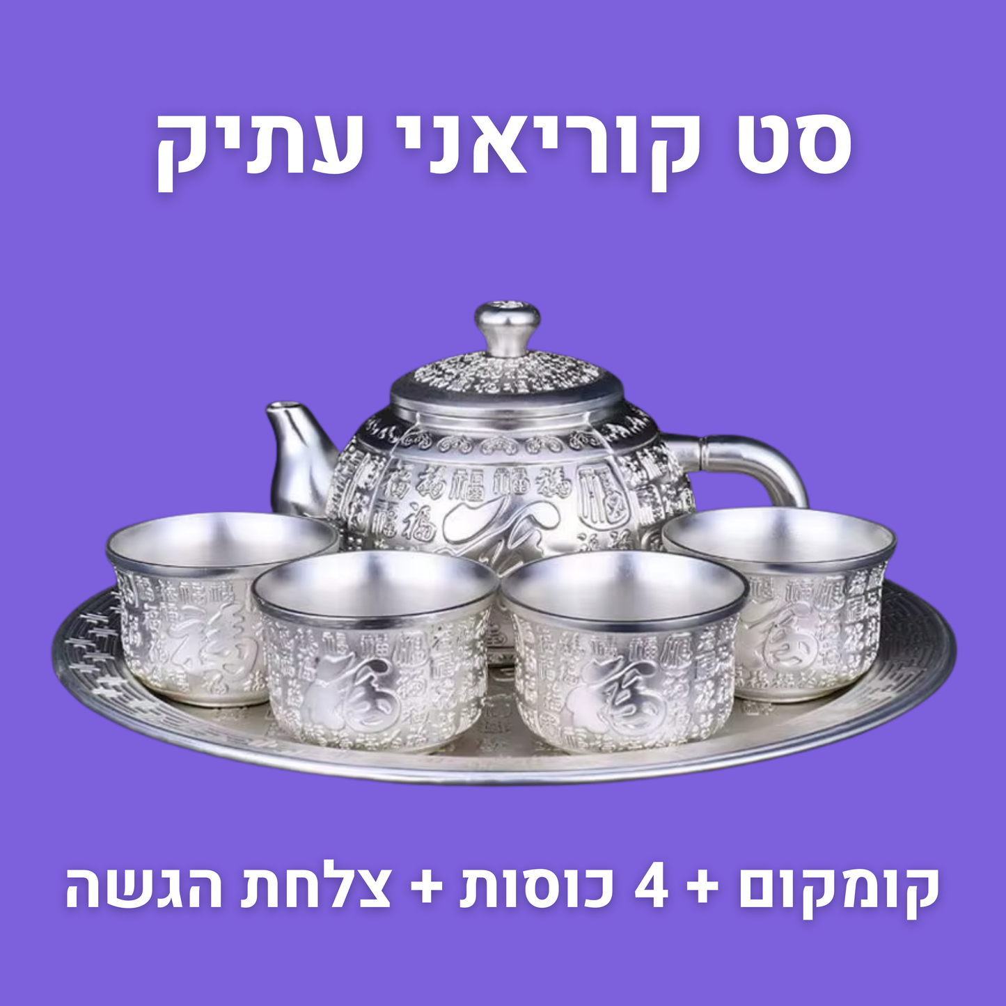סט קוריאני: קומקום + 4 כוסות + צלחת הגשה