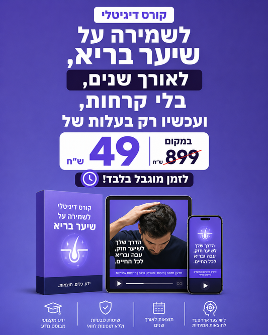 קורס רפואי דיגיטלי לשמירה על השיער ( בשווי 899 ש״ח)