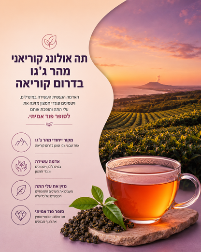 תה אולונג הקוריאני (בטעם אפרסק)