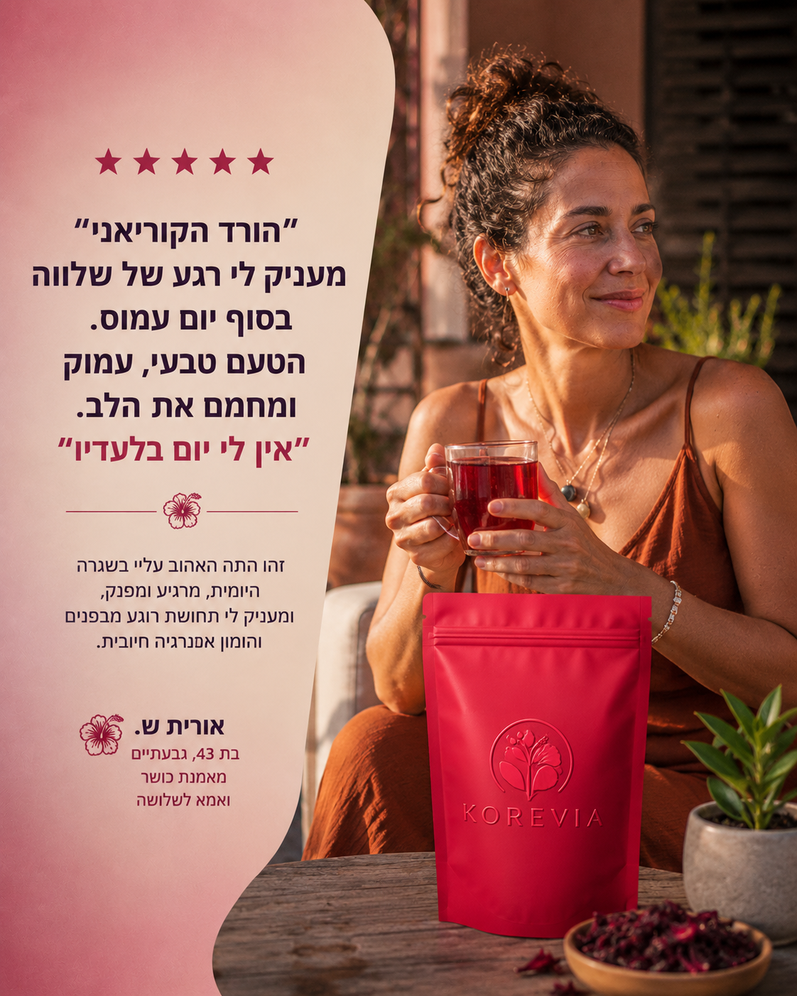 תה היביסקוס קוריאני ( בטעם חמצמץ פירותי)