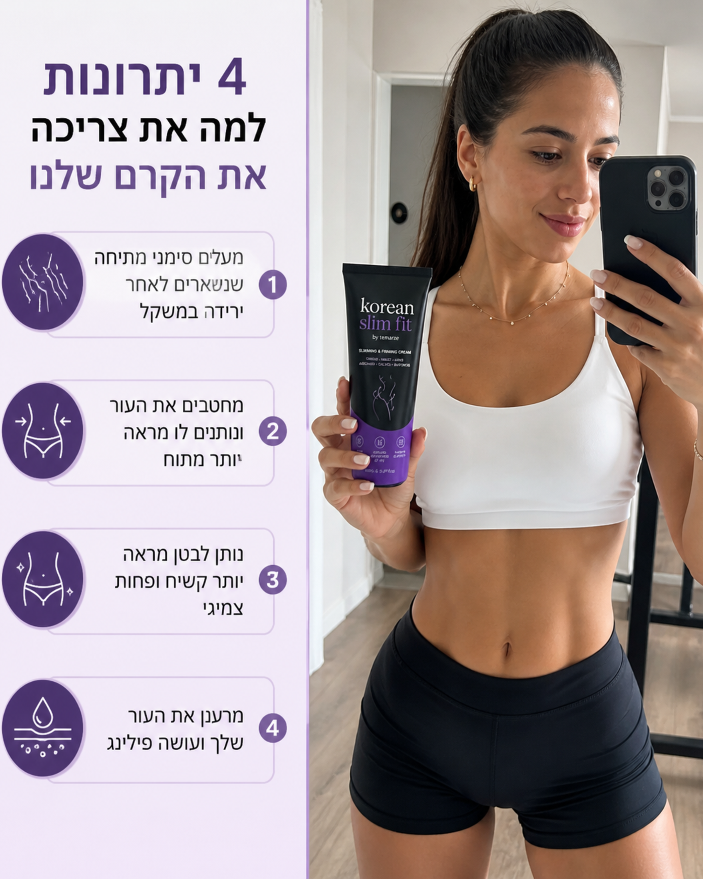 קרם להעלמת סימני מתיחה לאחר ירידה במשקל